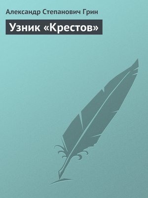 cover image of Узник «Крестов»